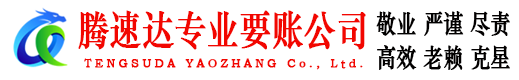 杭州腾速达讨债公司